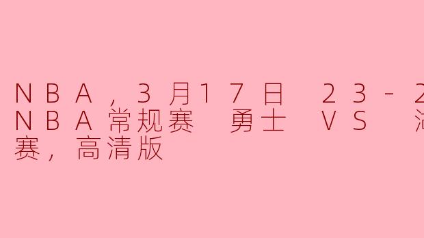 勇士与湖人的比赛结果如何？